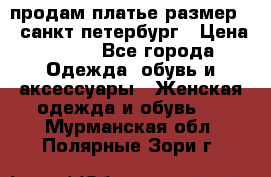 продам платье,размер 42,санкт-петербург › Цена ­ 300 - Все города Одежда, обувь и аксессуары » Женская одежда и обувь   . Мурманская обл.,Полярные Зори г.